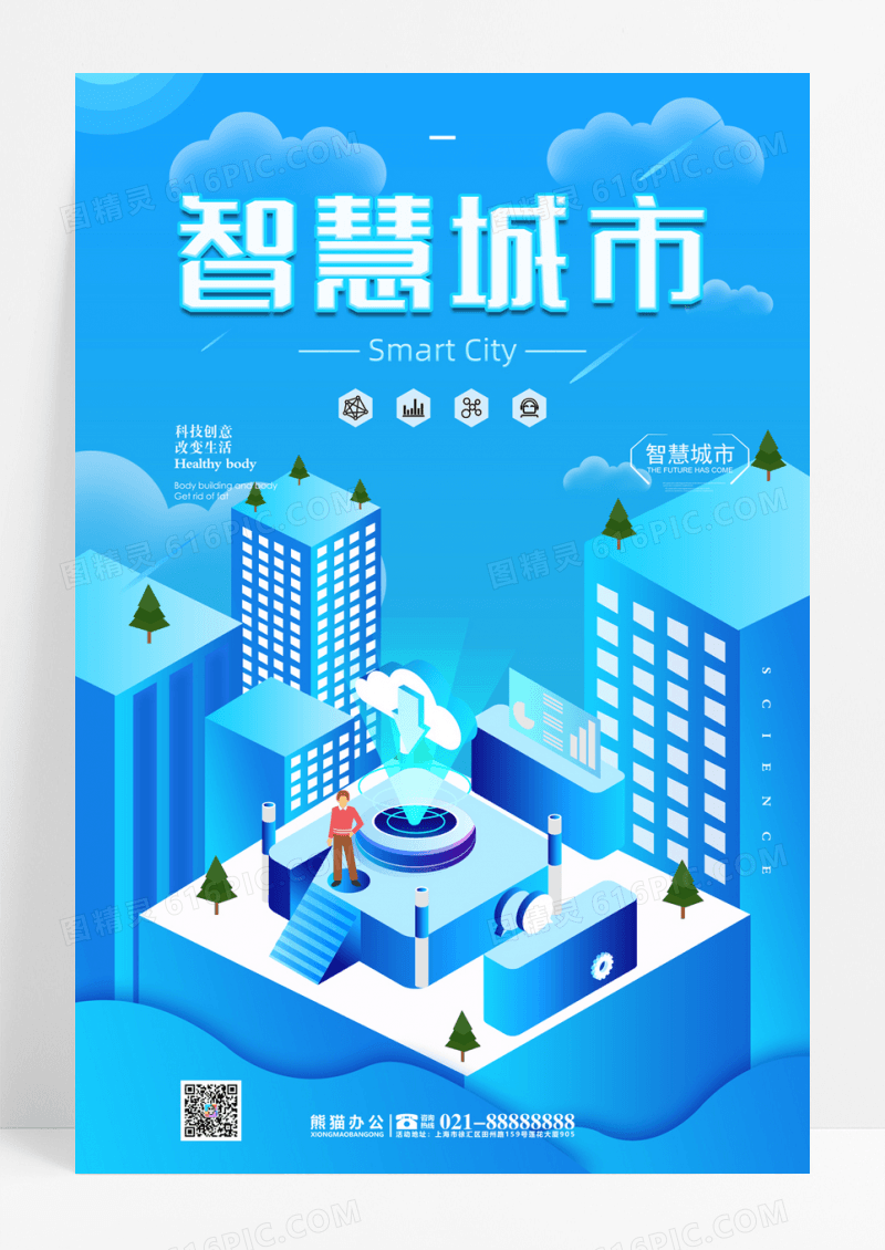 蓝色2.5D智慧城市科技宣传海报
